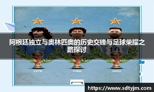 阿根廷独立与奥林匹奥的历史交锋与足球荣耀之路探讨