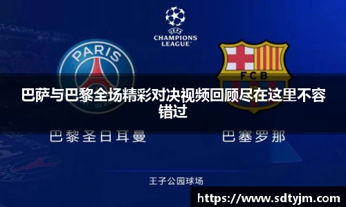 巴萨与巴黎全场精彩对决视频回顾尽在这里不容错过
