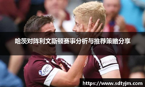哈茨对阵利文斯顿赛事分析与推荐策略分享